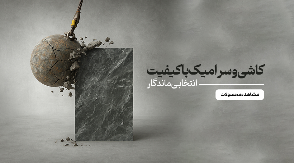 کاشی-سرامیک3