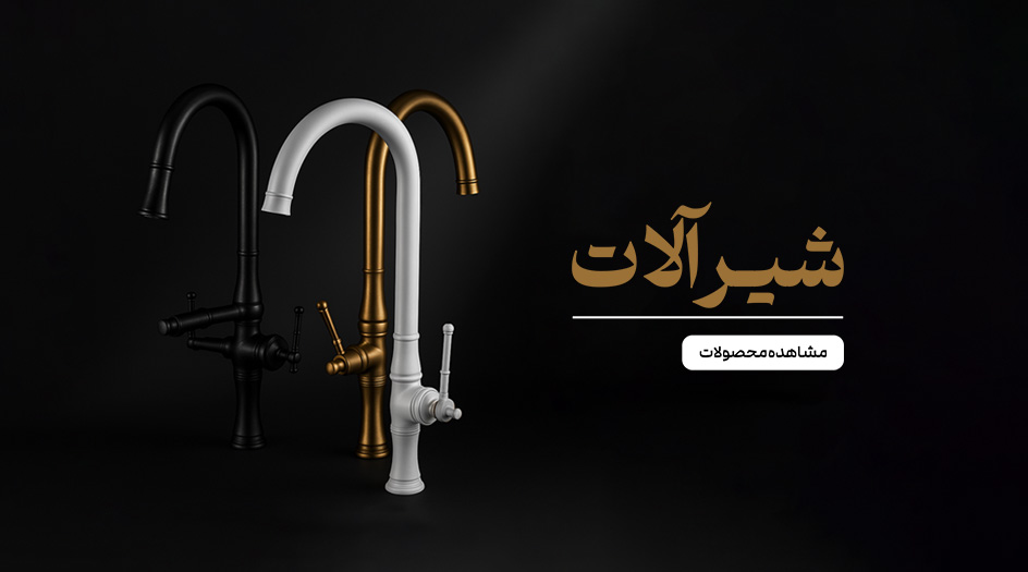 شیرآلات50